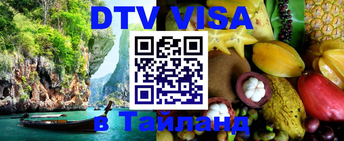 DTV виза Тайланд Чанг 